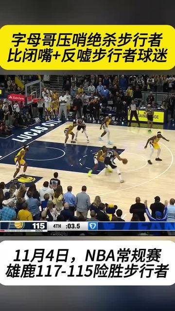 AG官方网站-雄鹿双塔出战，让步行者难以招架的简单介绍